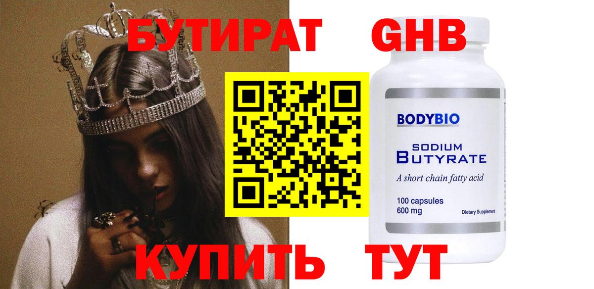 БУТИРАТ оксибутират  Вход с VPN  Мценск 